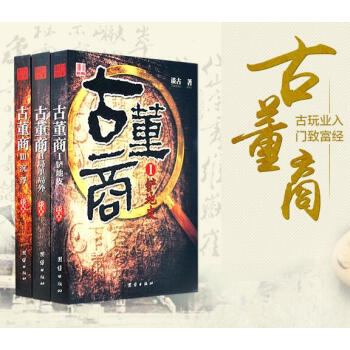 古董商（全三冊）Ⅰ鏟地皮+Ⅱ局裏局外+Ⅲ沉浮 談古 著 古玩業入門緻富經 揭秘古玩行業 pdf epub mobi 電子書 下載
