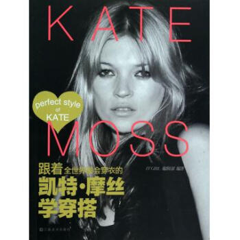 跟著全世界*會穿衣的凱特·摩絲學穿搭 pdf epub mobi 電子書 下載