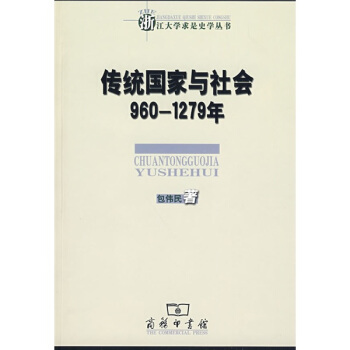 傳統國傢與社會：960-1279年 pdf epub mobi 電子書 下載