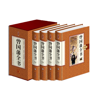 曾国藩全集白话文四册曾国藩全书/曾国藩日记/曾国藩家书/曾国藩传/曾国藩家训挺经处世绝学 pdf epub mobi 电子书 下载