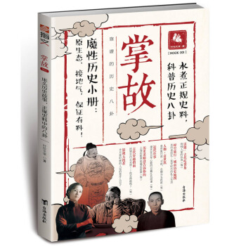 掌故001：靠谱的历史八卦 pdf epub mobi 电子书 下载