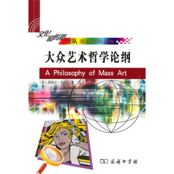 大众艺术哲学论纲 [A Philosophy of Mass Art] pdf epub mobi 电子书 下载