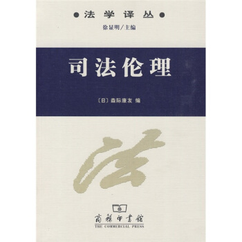 司法倫理 pdf epub mobi 電子書 下載