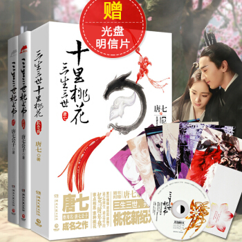 唐七公子三生三世十里桃花全套共3册 十里桃花+枕上书上下册 言情小说 pdf epub mobi 电子书 下载