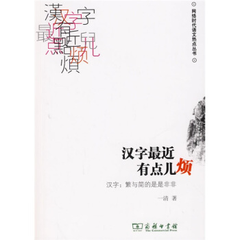 漢字最近有點兒煩：漢字·繁與簡的是是非非 pdf epub mobi 電子書 下載