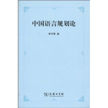 中国语言规划论