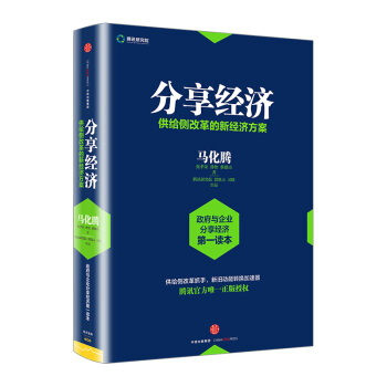 【中信書店】分享經濟：供給側改革的新經濟