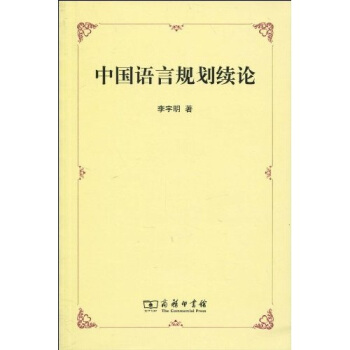 中國語言規劃續論 pdf epub mobi 電子書 下載