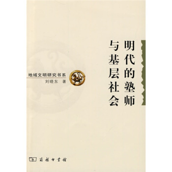 明代的塾師與基層社會 pdf epub mobi 電子書 下載