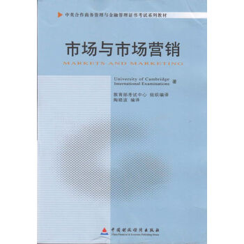 自考教材 11741市场与市场营销 中英合作商务管理金融管理本科 自学考试指定书籍