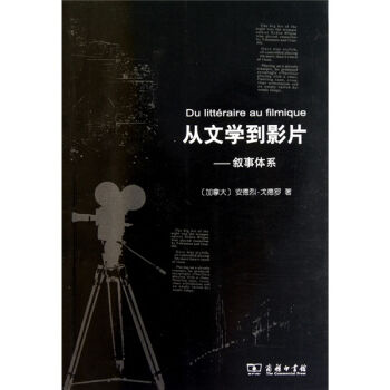 从文学到影片：叙事体系 pdf epub mobi 电子书 下载