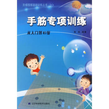 手筋專項訓練(從入門到10級)/階梯圍棋基礎訓練