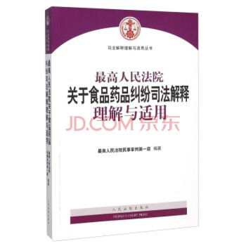 高人民法院關於食品藥品糾紛司法解釋理解與適用 最高人民法院民事審判第一庭 pdf epub mobi 電子書 下載