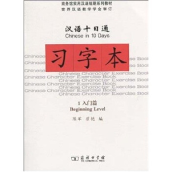 漢語十日通習字本：入門篇1 pdf epub mobi 電子書 下載