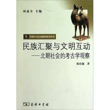 民族匯聚與文明互動：北朝社會的考古學觀察 pdf epub mobi 電子書 下載