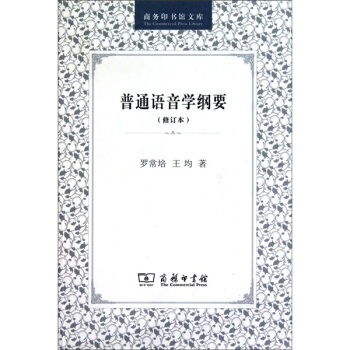 普通语音学纲要(修订本)