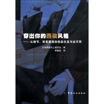 穿出你的西装风格--从细节**展现你的品位及与众不同 pdf epub mobi 电子书 下载