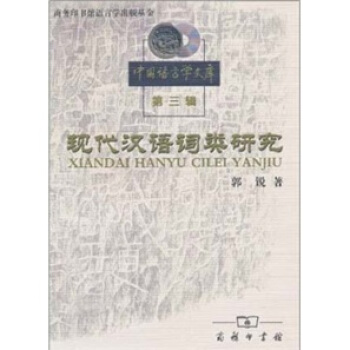 现代汉语词类研究 pdf epub mobi 电子书 下载
