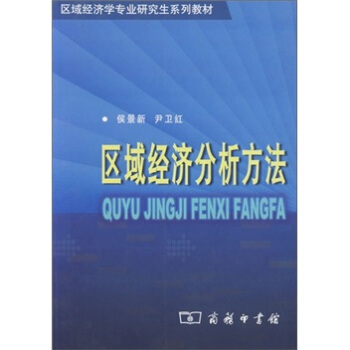 區域經濟分析方法 pdf epub mobi 電子書 下載