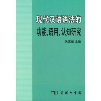 現代漢語語法的功能、語用、認知研究 pdf epub mobi 電子書 下載