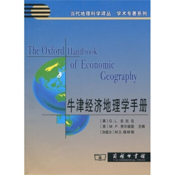 牛津經濟地理學手冊 [The Oxford Handbook of Economic Geography] pdf epub mobi 電子書 下載