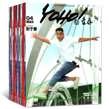 yoho青春潮流誌9本打包2018年1/2/3/4/5月上下時尚潮流過期刊雜誌