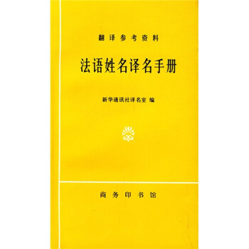 法語姓名譯名手冊 pdf epub mobi 電子書 下載