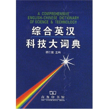 综合英汉科技大词典 pdf epub mobi 电子书 下载