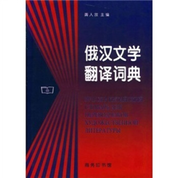 俄汉文学翻译词典 pdf epub mobi 电子书 下载