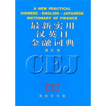 最新實用漢英日金融詞典