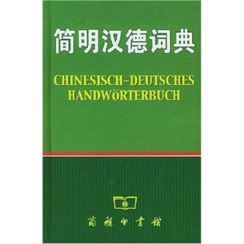 簡明漢德詞典 [Chinesisch-Deutsches Handworterbuch] pdf epub mobi 電子書 下載