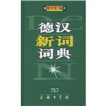 德漢新詞詞典 pdf epub mobi 電子書 下載