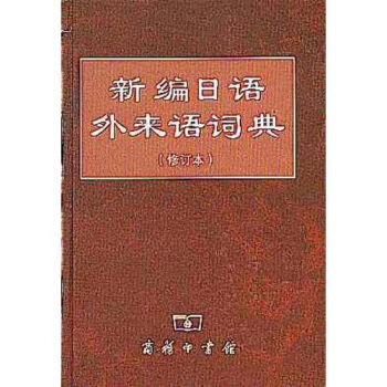 新编日语外来语词典(修订本)