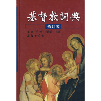 基督教詞典(修訂版)