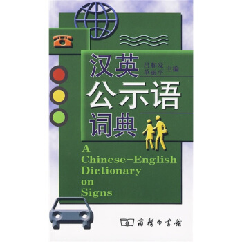 漢英公示語詞典