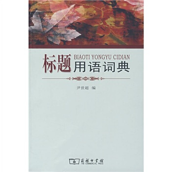 标题用语词典 pdf epub mobi 电子书 下载