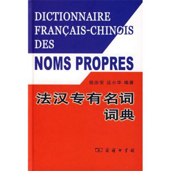 法汉专有名词词典 pdf epub mobi 电子书 下载