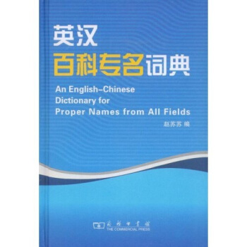 英汉百科专名词典 pdf epub mobi 电子书 下载