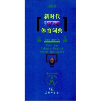 新時代漢英體育詞典 [New Age Chinexe-English Sports Dictionary] pdf epub mobi 電子書 下載