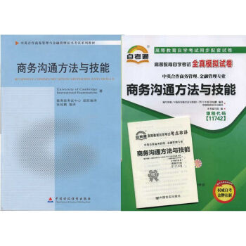 自考教材 11742商务沟通方法与技能 自考教材 自考通全真模拟试卷附考点串讲 全套2本 pdf epub mobi 电子书 下载
