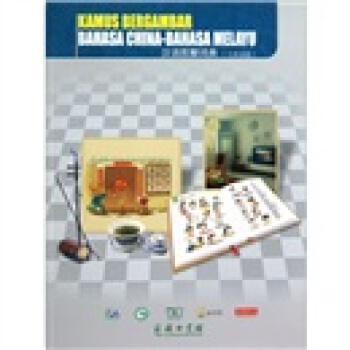 漢語圖解詞典（馬來語版） pdf epub mobi 電子書 下載