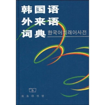 韓國語外來語詞典