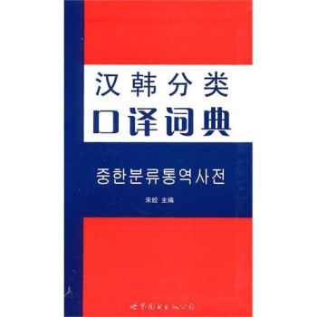 汉韩分类口译词典 pdf epub mobi 电子书 下载
