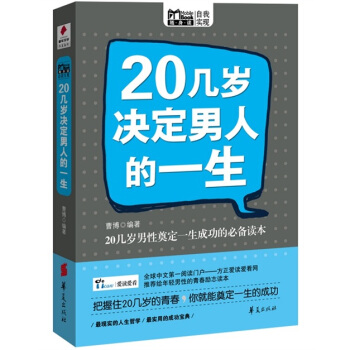 20几岁决定男人的一生（MBOOK随身读） pdf epub mobi 电子书 下载