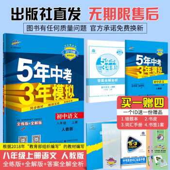 麯一綫官方正品 2019版 初二/八年級上 語文 人教版RJ 5年中考3年初中同步 pdf epub mobi 電子書 下載