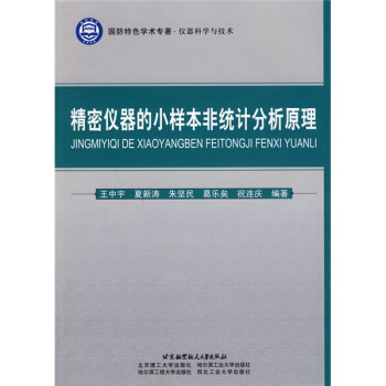 仪器科学与技术：精密仪器的小样本非统计分析原理 pdf epub mobi 电子书 下载