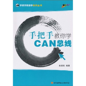 手把手教你学CAN总线 pdf epub mobi 电子书 下载