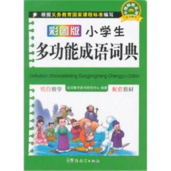 彩圖版小學生多功能成語詞典 pdf epub mobi 電子書 下載