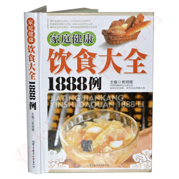 家庭健康饮食大全1888例（彩图精装版）中国居民膳食指南 健康饮食书籍 饮食养生书 pdf epub mobi 电子书 下载
