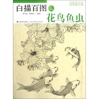 白描百图(花鸟鱼虫)/初学者之友 pdf epub mobi 电子书 下载